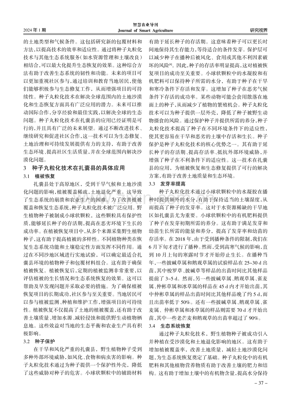 山南市扎囊县沙地生态治理及种子丸粒化技术研究应用.pdf_第3页