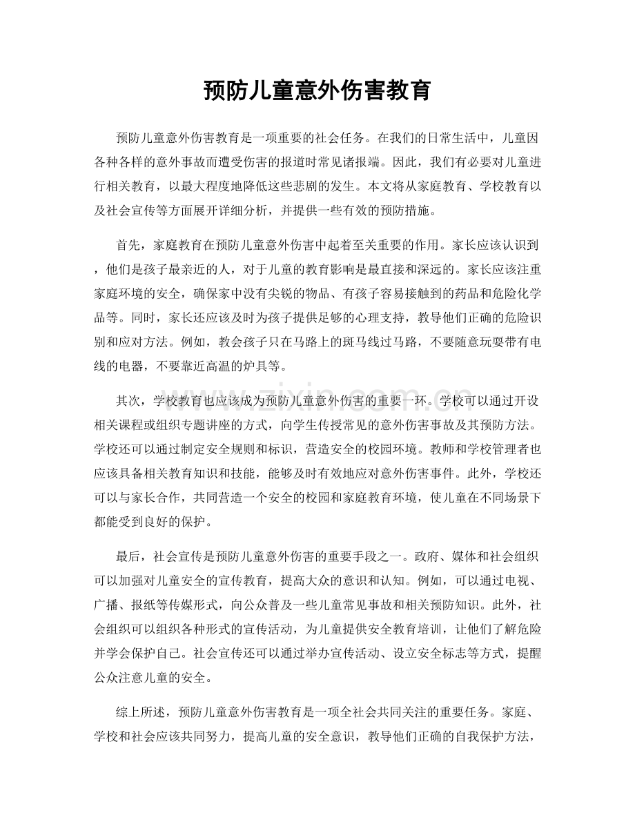 预防儿童意外伤害教育.docx_第1页