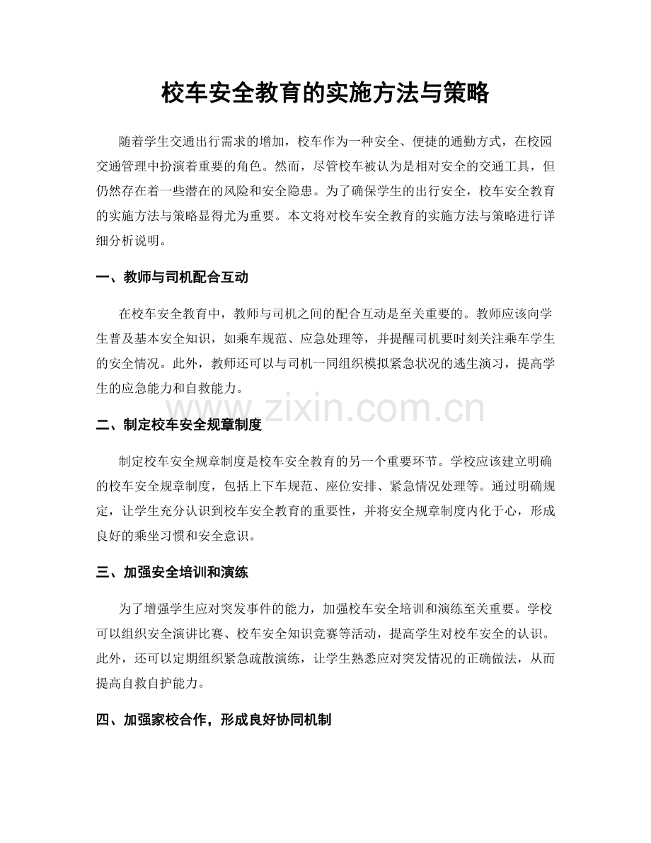 校车安全教育的实施方法与策略.docx_第1页