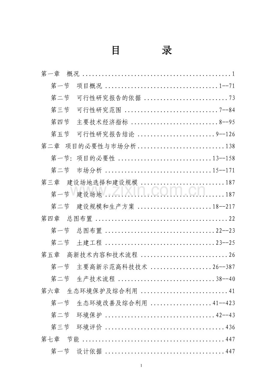 桂北斑点叉尾回农庄建设项目申请建设可研报告.doc_第1页