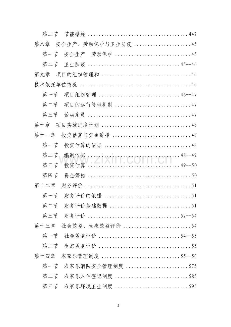 桂北斑点叉尾回农庄建设项目申请建设可研报告.doc_第2页