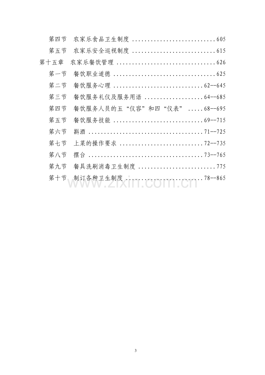 桂北斑点叉尾回农庄建设项目申请建设可研报告.doc_第3页