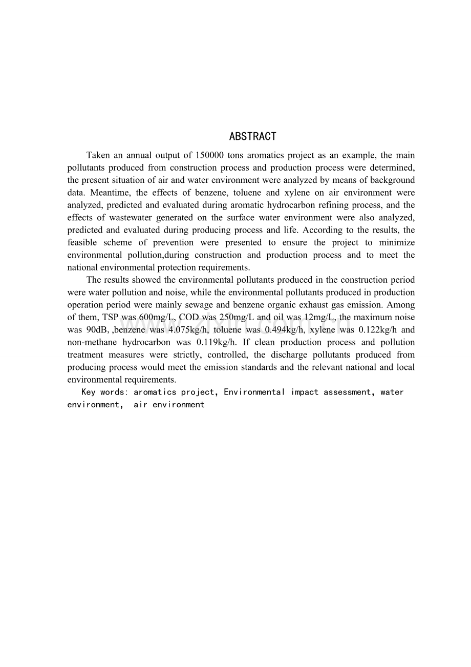 年产15万吨芳烃项目对大气和水环境的影响评估.doc_第3页