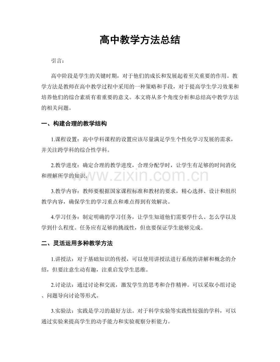 高中教学方法总结.docx_第1页