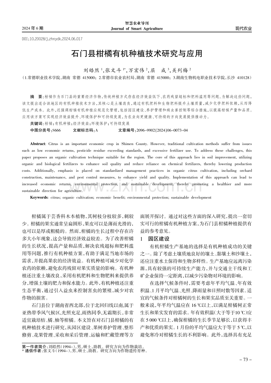 石门县柑橘有机种植技术研究与应用.pdf_第1页