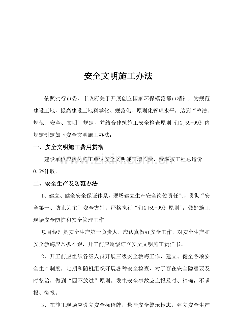 新版安全文明综合项目施工专项措施.doc_第3页