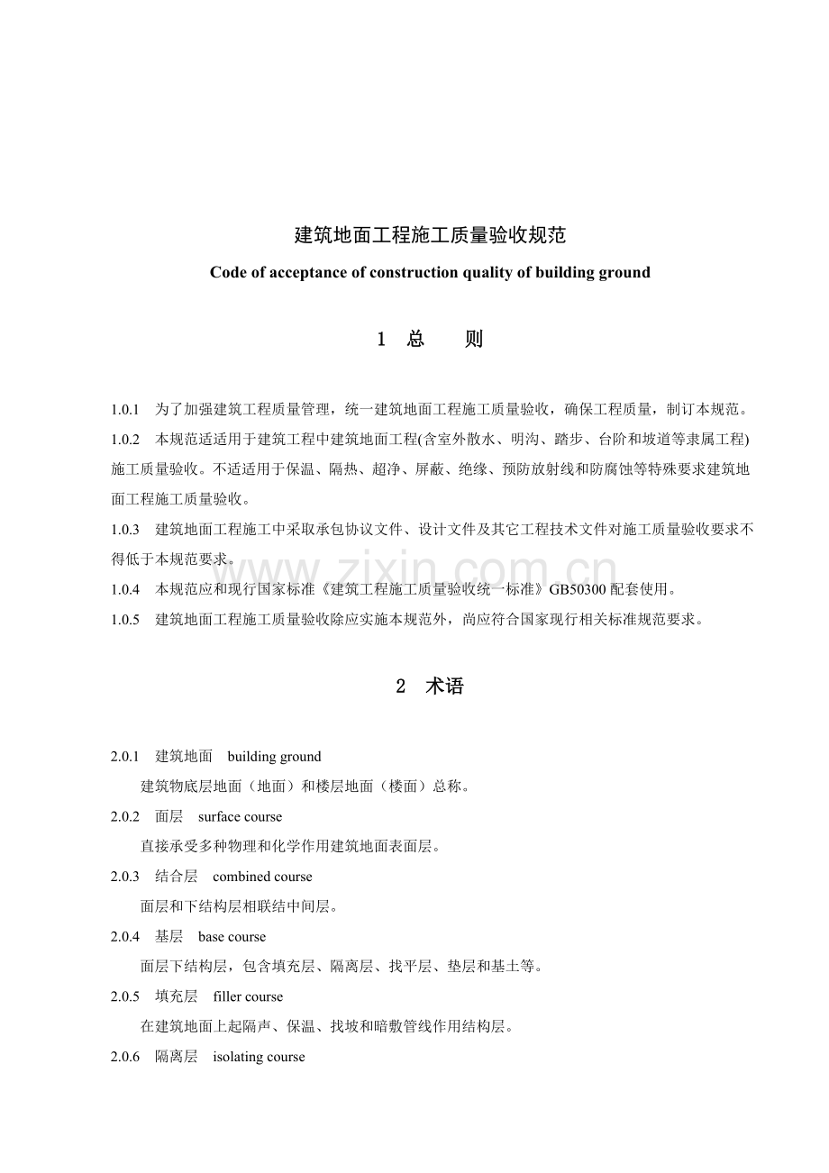 现代建筑地面工程施工质量验收标准样本.doc_第1页