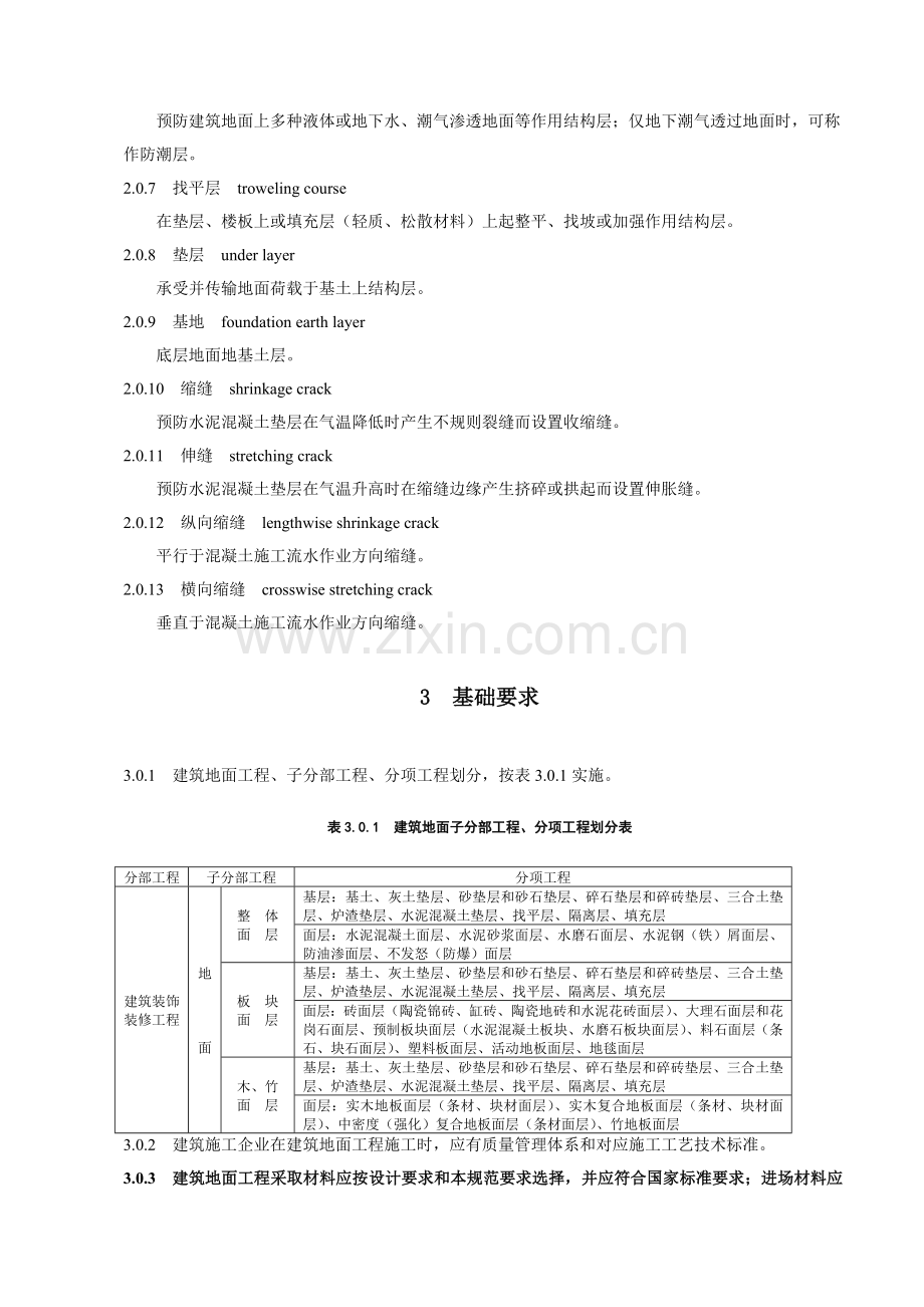 现代建筑地面工程施工质量验收标准样本.doc_第2页