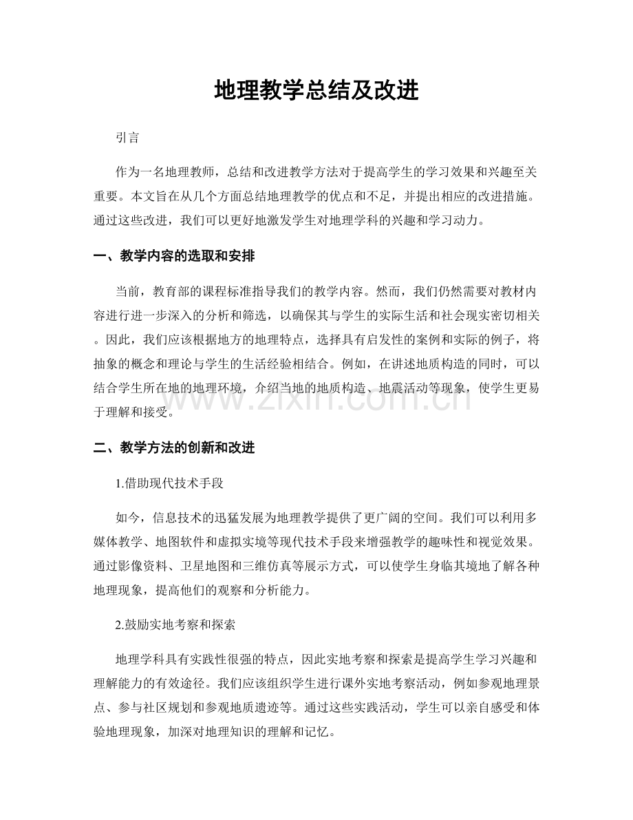 地理教学总结及改进.docx_第1页