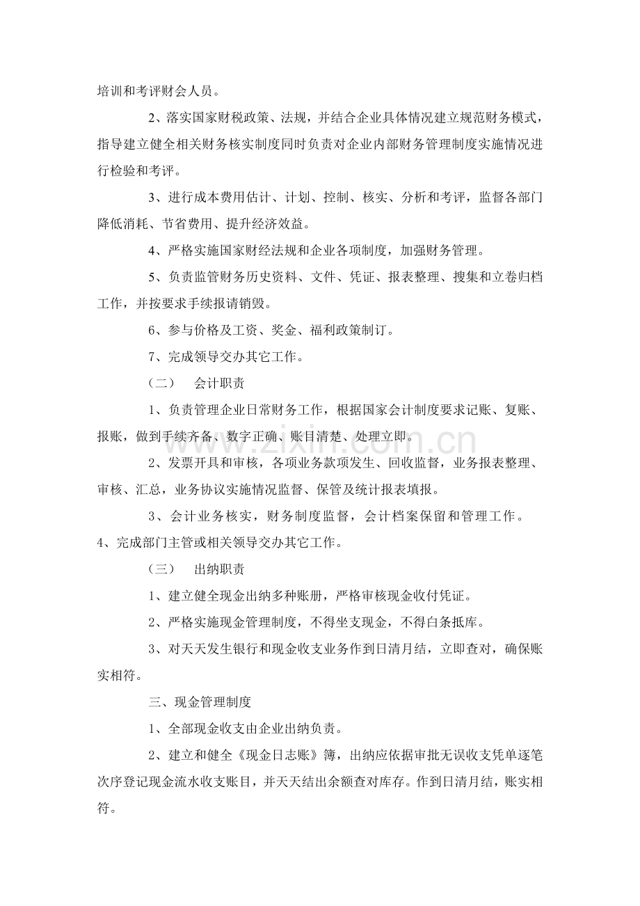 江西鸣翠湖生态园有限公司财务管理新规制度.doc_第2页