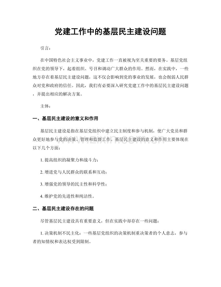 党建工作中的基层民主建设问题.docx_第1页