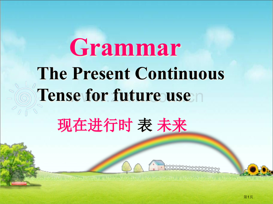 现在进行时表将来市公开课一等奖百校联赛获奖课件.pptx_第1页