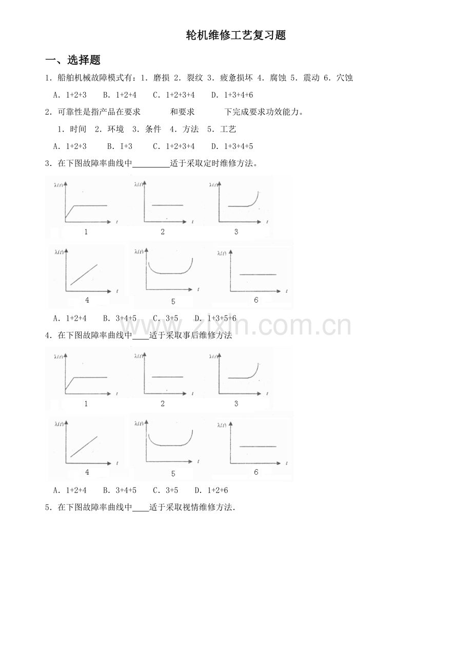 轮机维修工艺复习题模板.doc_第1页