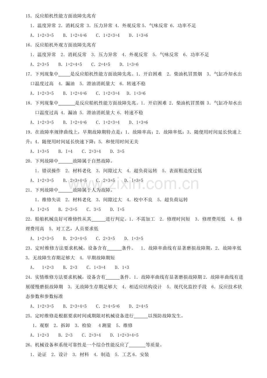 轮机维修工艺复习题模板.doc_第3页