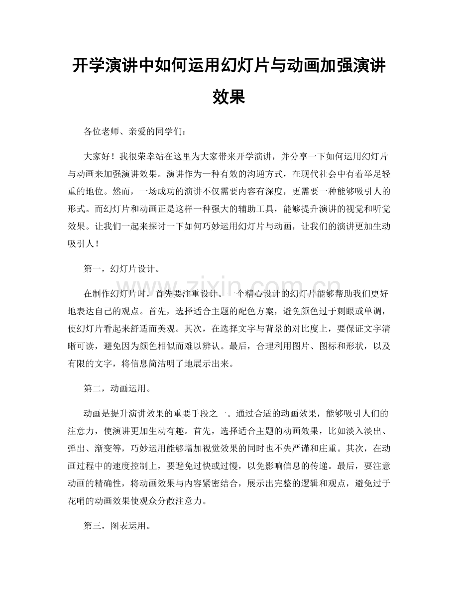 开学演讲中如何运用幻灯片与动画加强演讲效果.docx_第1页