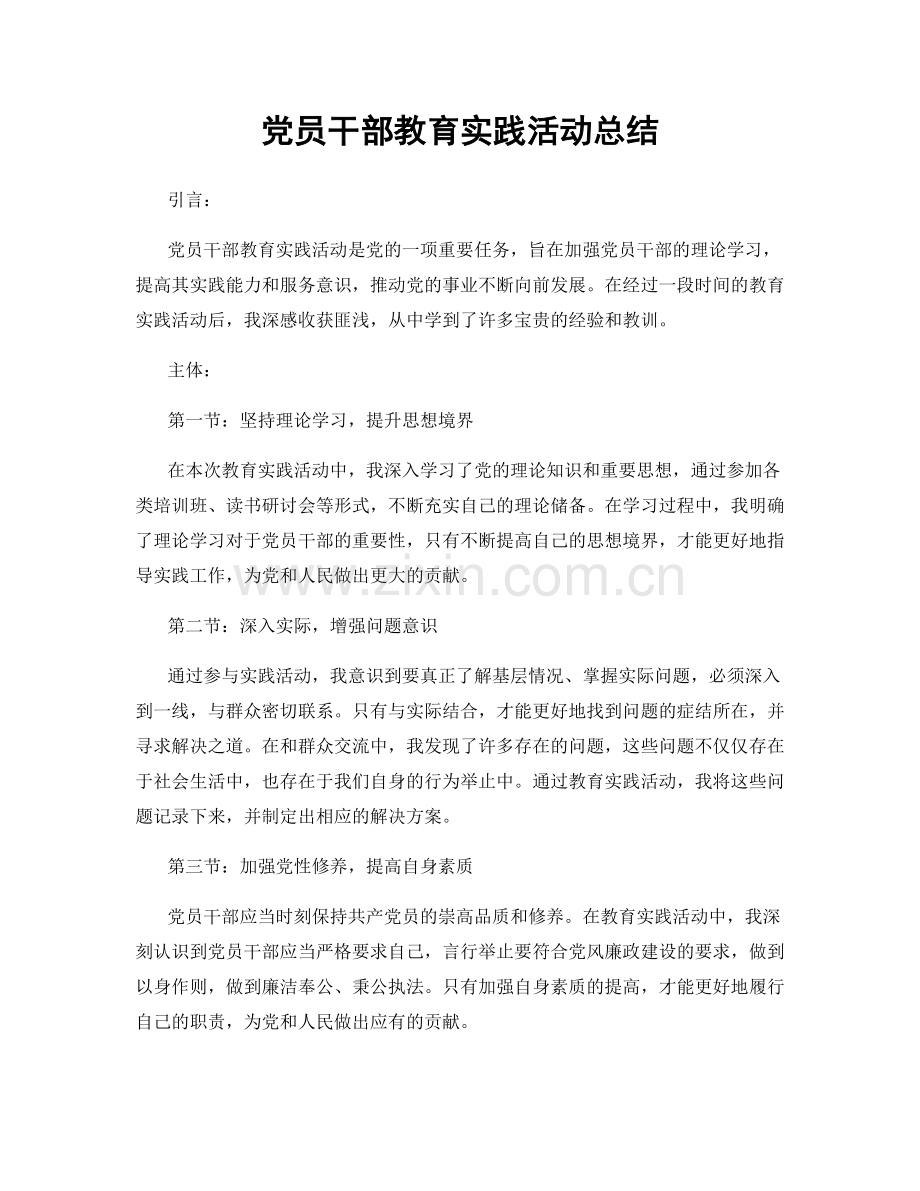 党员干部教育实践活动总结.docx_第1页