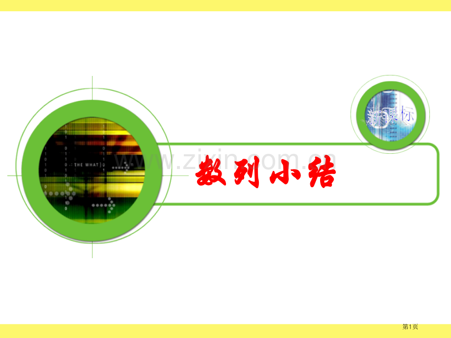 等差数列性质总结复习省公共课一等奖全国赛课获奖课件.pptx_第1页