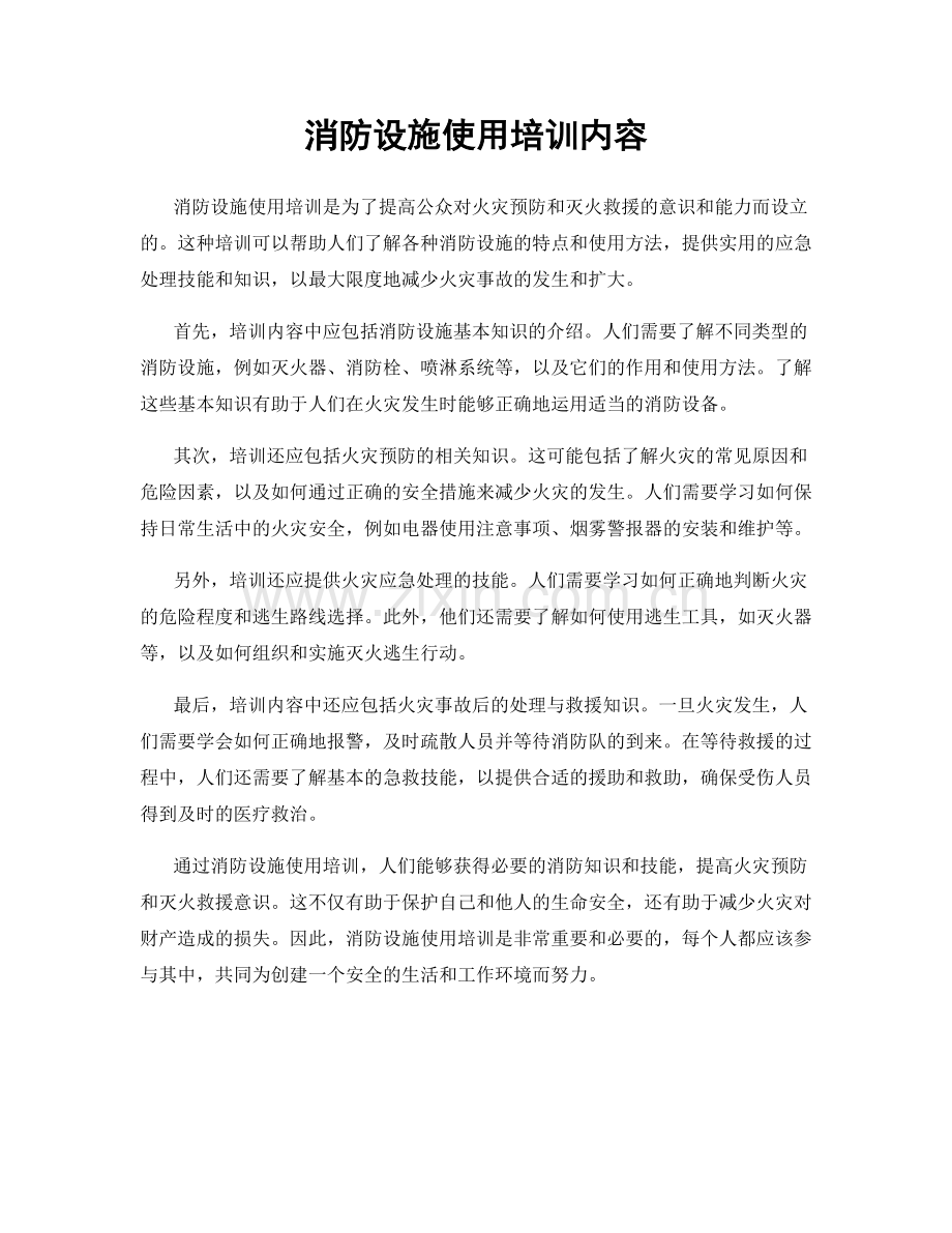 消防设施使用培训内容.docx_第1页