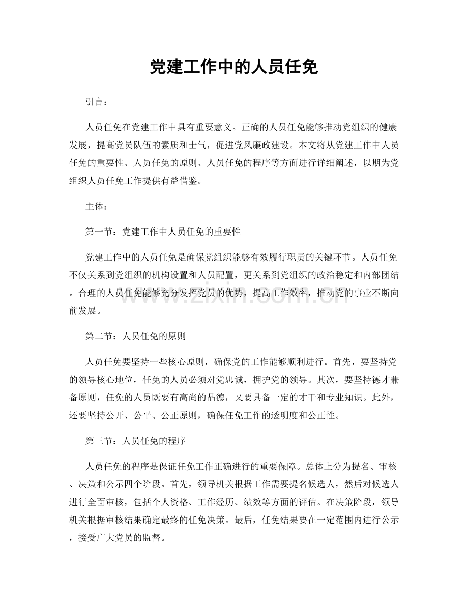 党建工作中的人员任免.docx_第1页