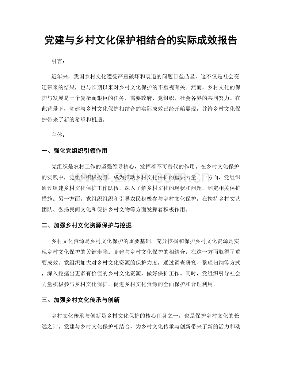 党建与乡村文化保护相结合的实际成效报告.docx_第1页