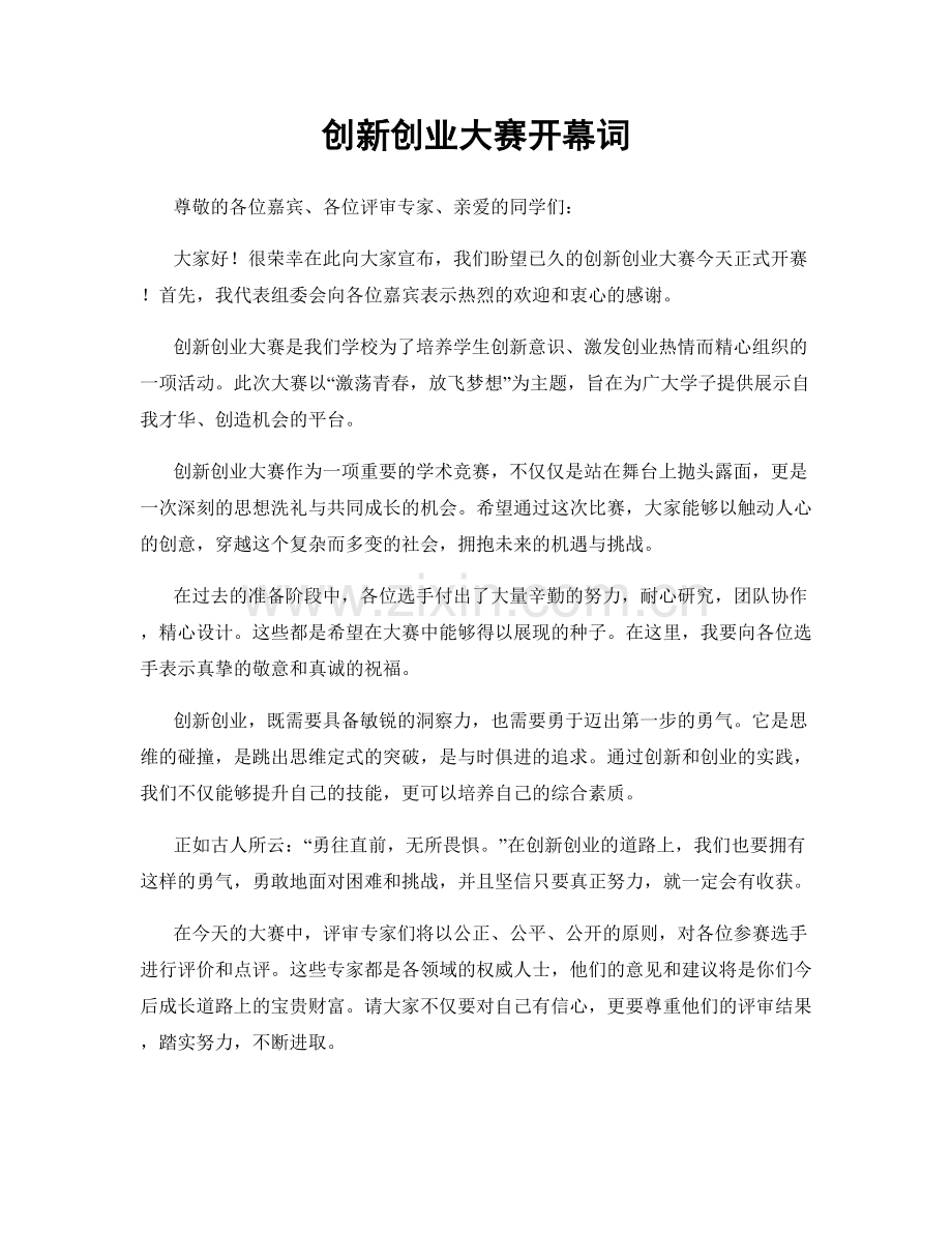 创新创业大赛开幕词.docx_第1页