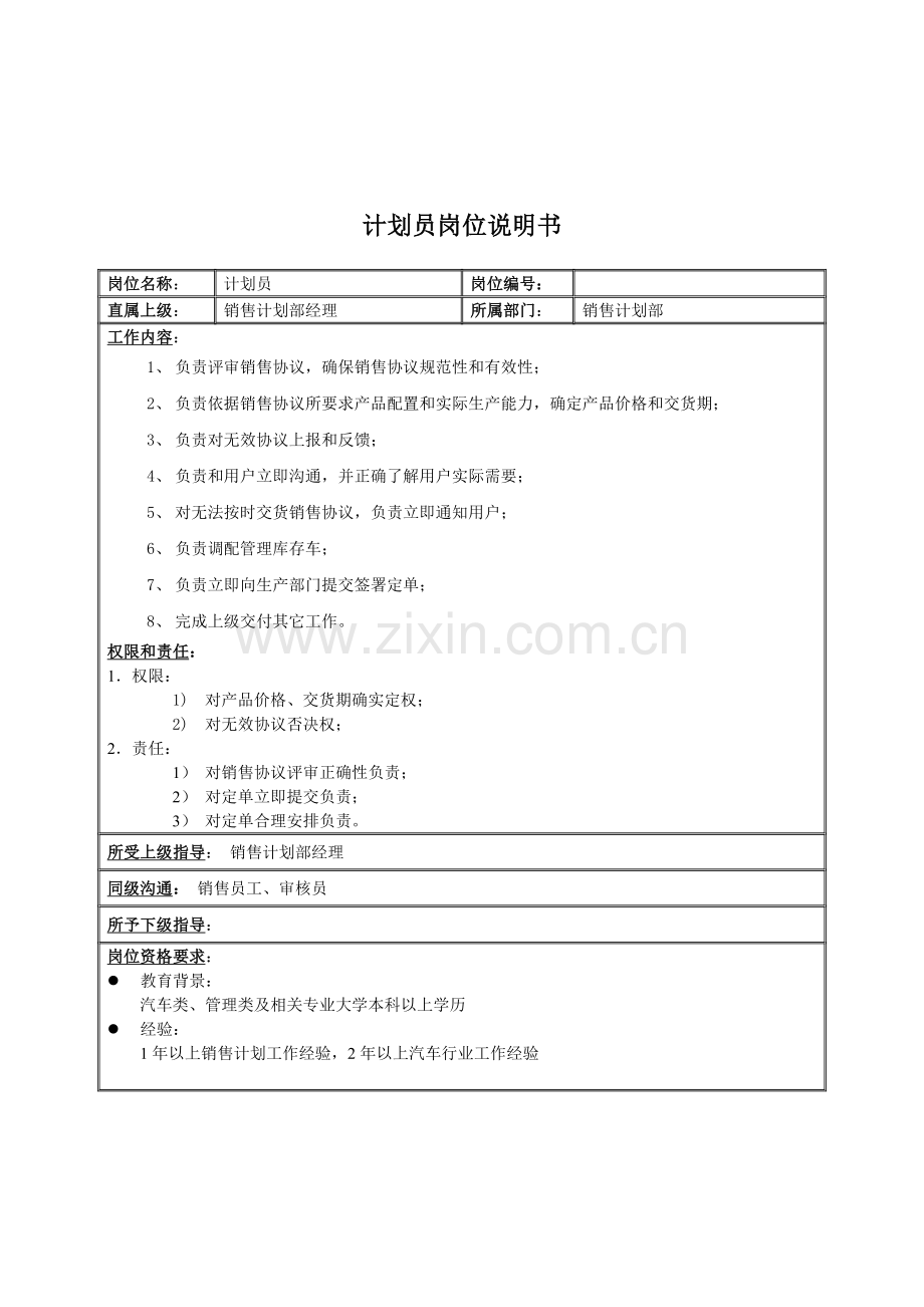 销售计划部计划员岗位职责样本.doc_第1页