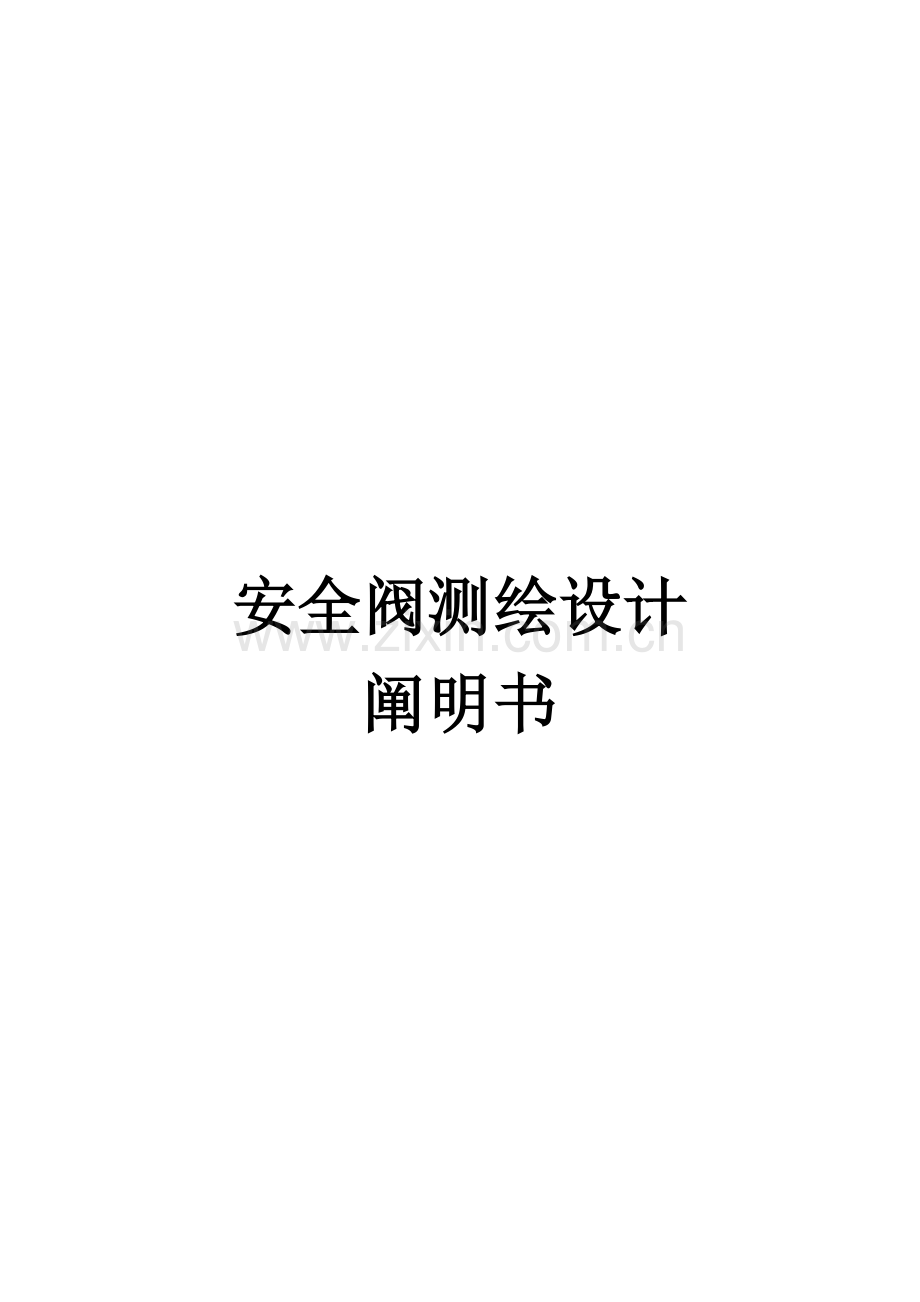 安全阀说明指导书.doc_第1页