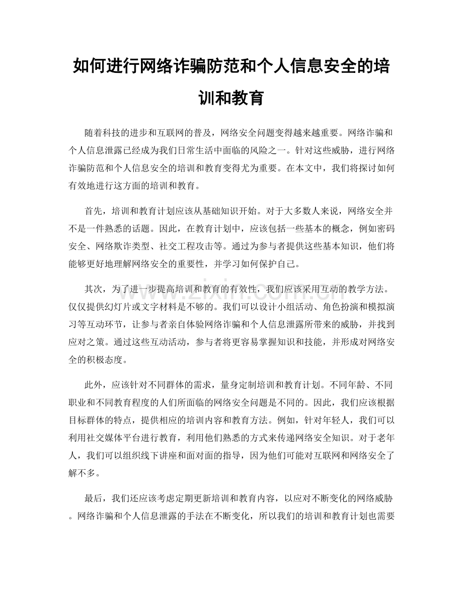 如何进行网络诈骗防范和个人信息安全的培训和教育.docx_第1页