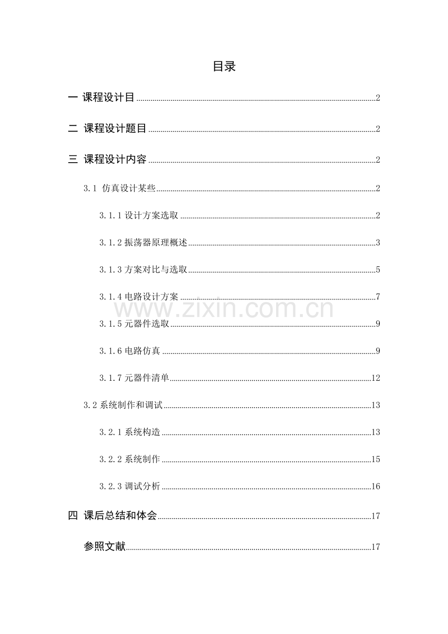 高频课设报告通信电子线路专业课程设计电容三点式正弦波振荡器.doc_第1页