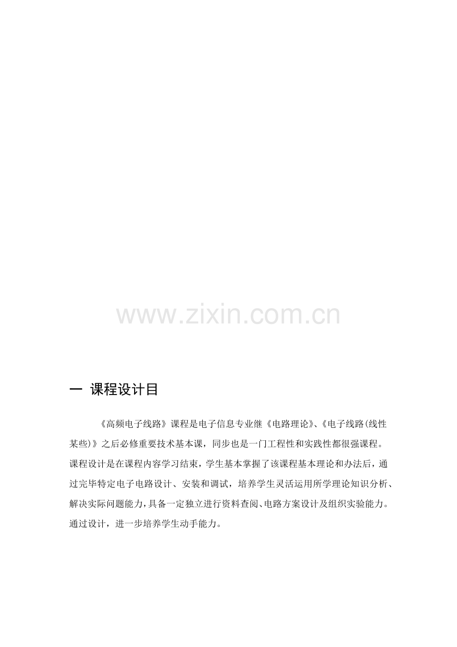 高频课设报告通信电子线路专业课程设计电容三点式正弦波振荡器.doc_第2页