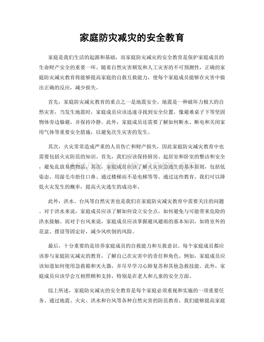 家庭防灾减灾的安全教育.docx_第1页