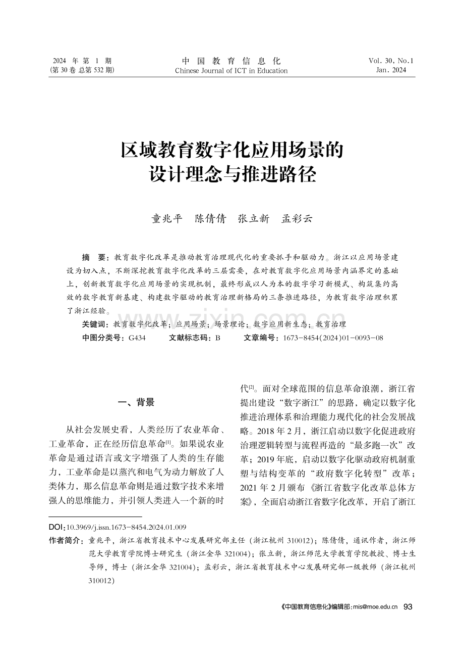 区域教育数字化应用场景的设计理念与推进路径.pdf_第1页