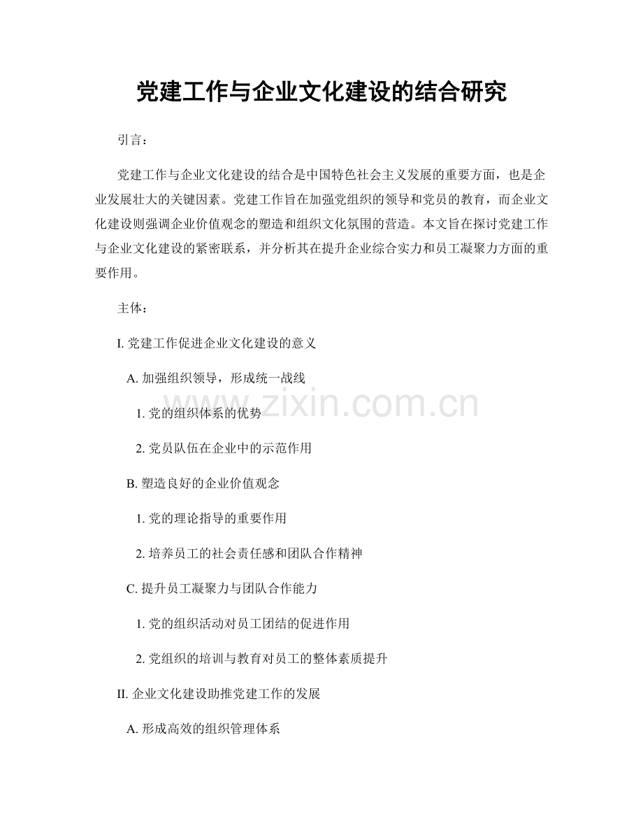 党建工作与企业文化建设的结合研究.docx_第1页