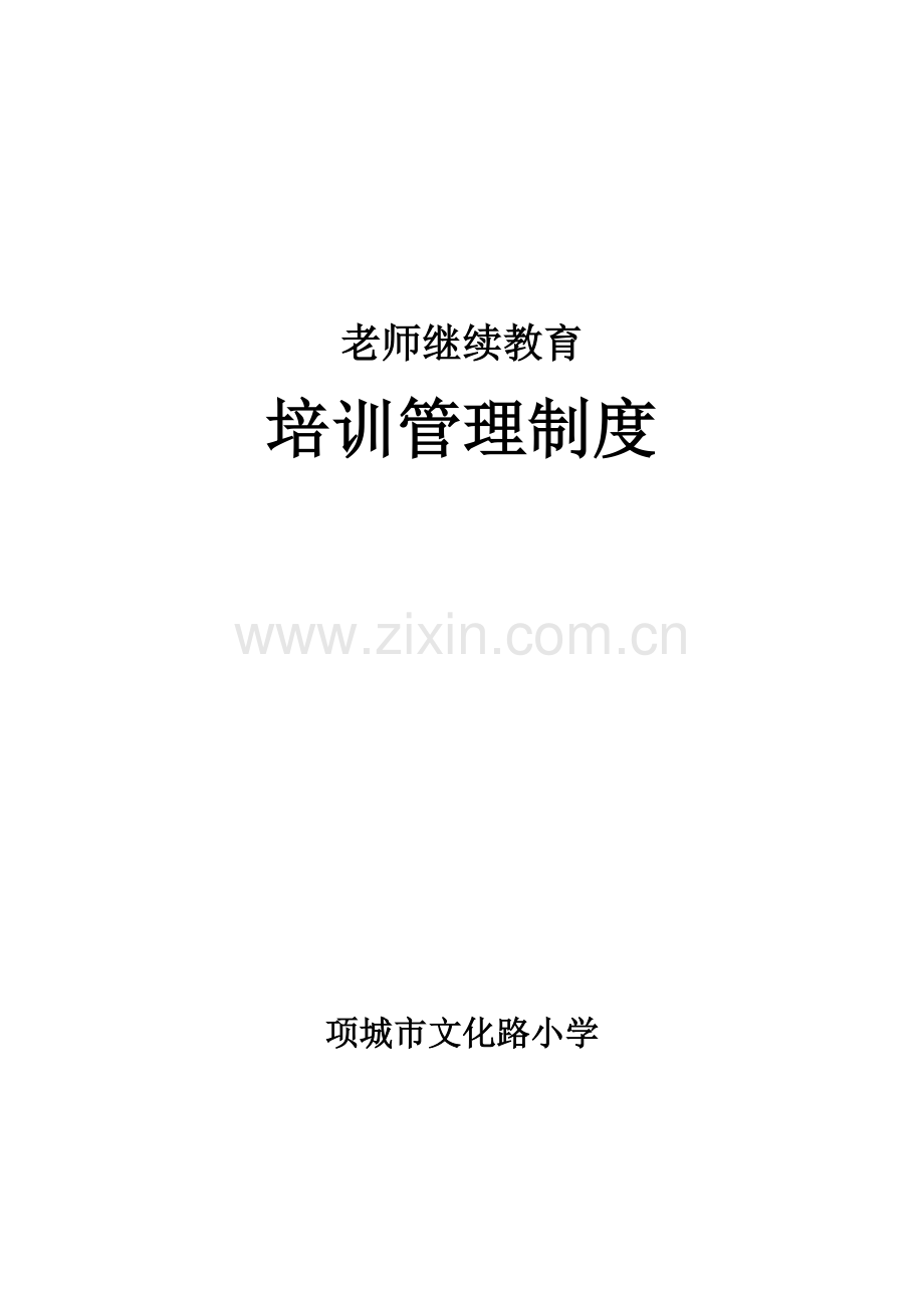 教师继续教育培训管理新规制度.doc_第1页