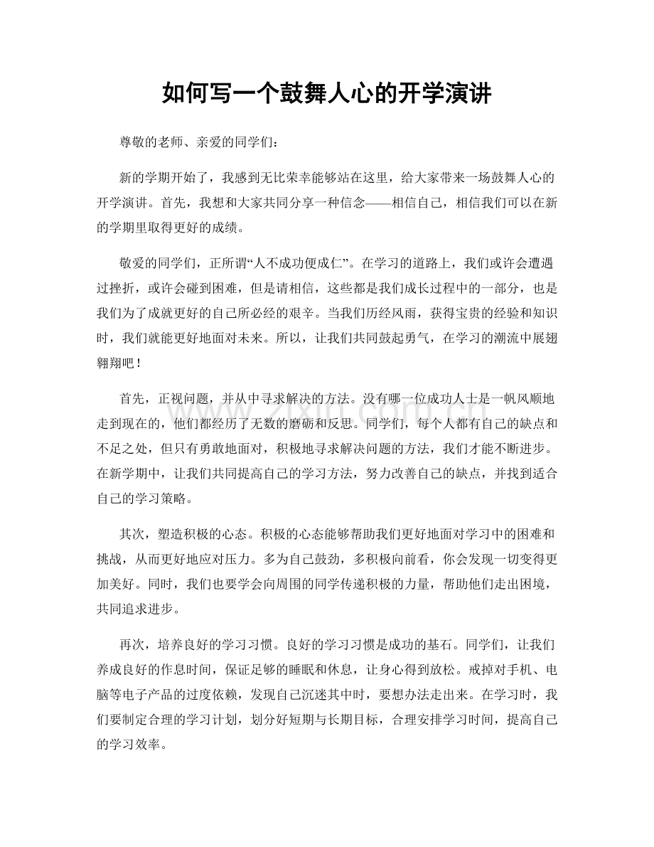 如何写一个鼓舞人心的开学演讲.docx_第1页