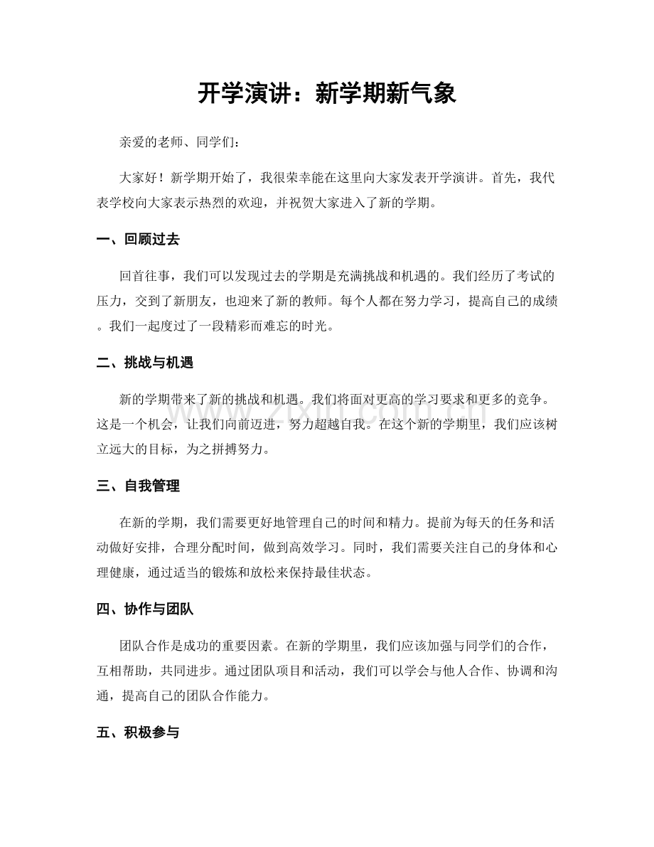 开学演讲：新学期新气象.docx_第1页