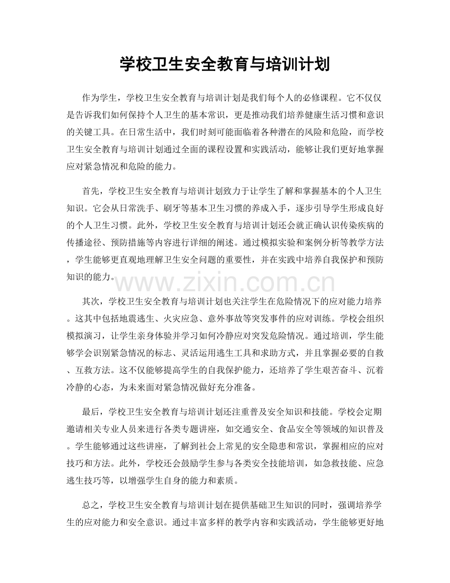 学校卫生安全教育与培训计划.docx_第1页