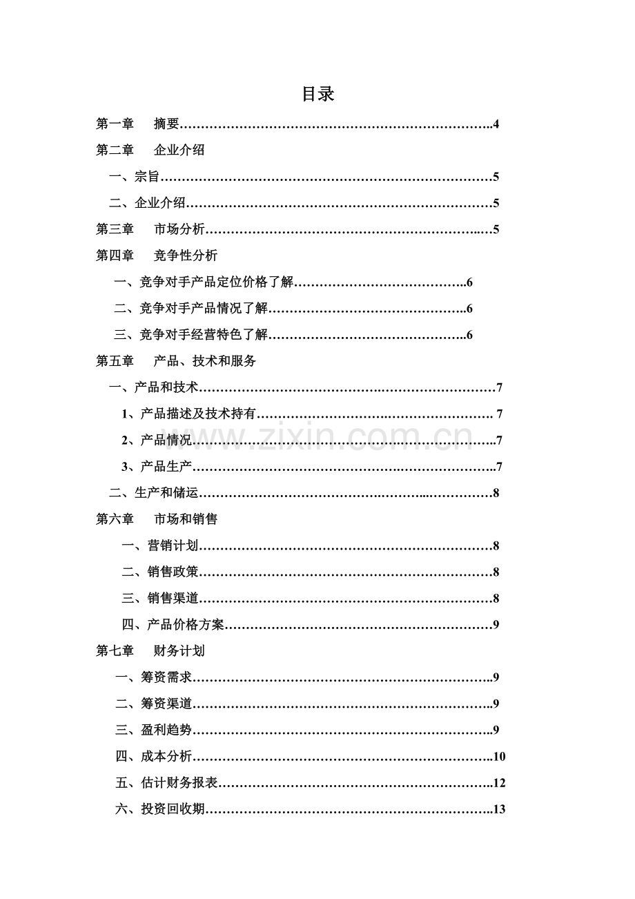 洛克玩具创业专题计划书.doc_第2页