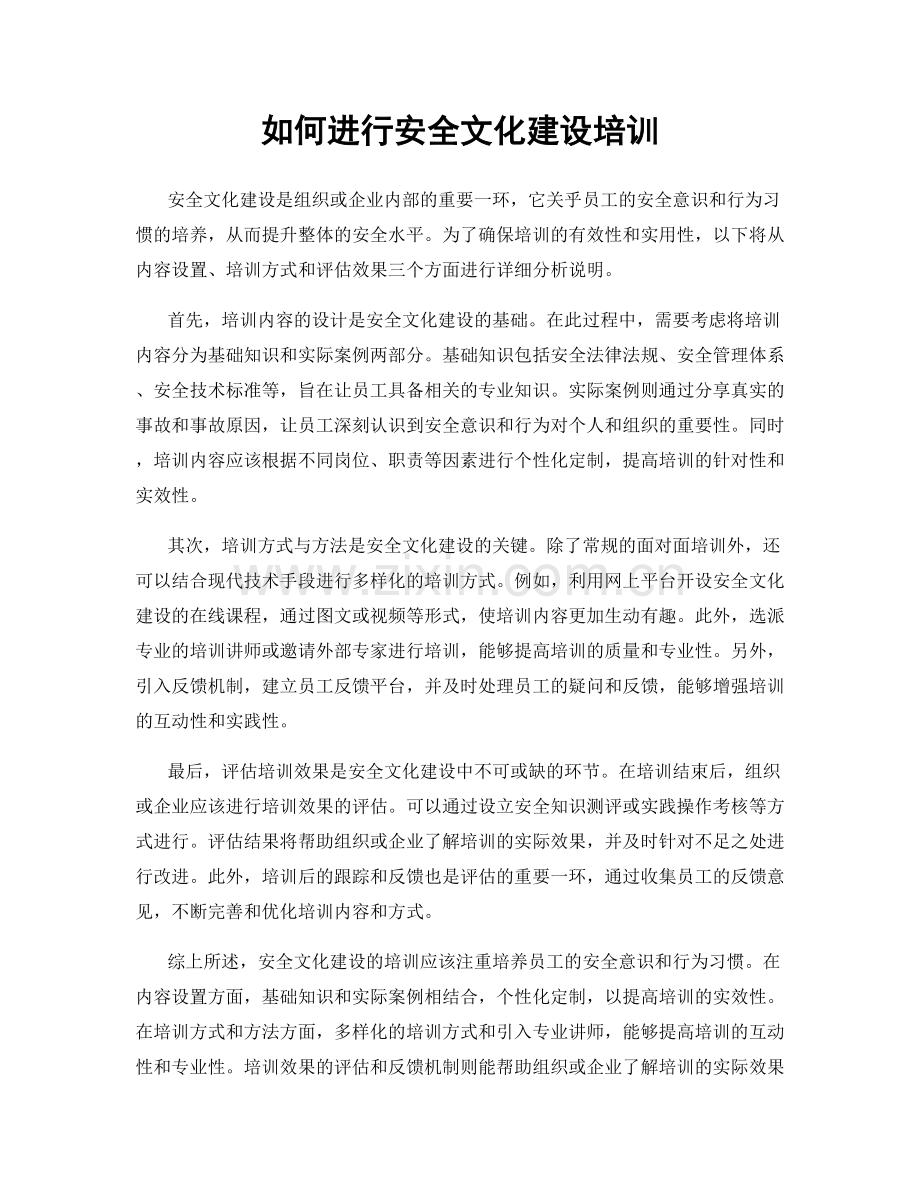 如何进行安全文化建设培训.docx_第1页