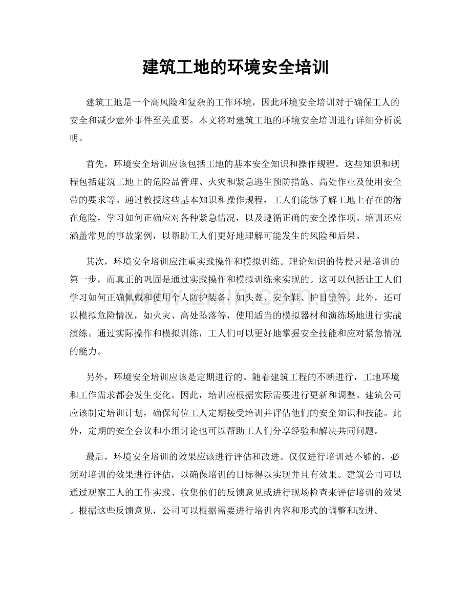 建筑工地的环境安全培训.docx_第1页