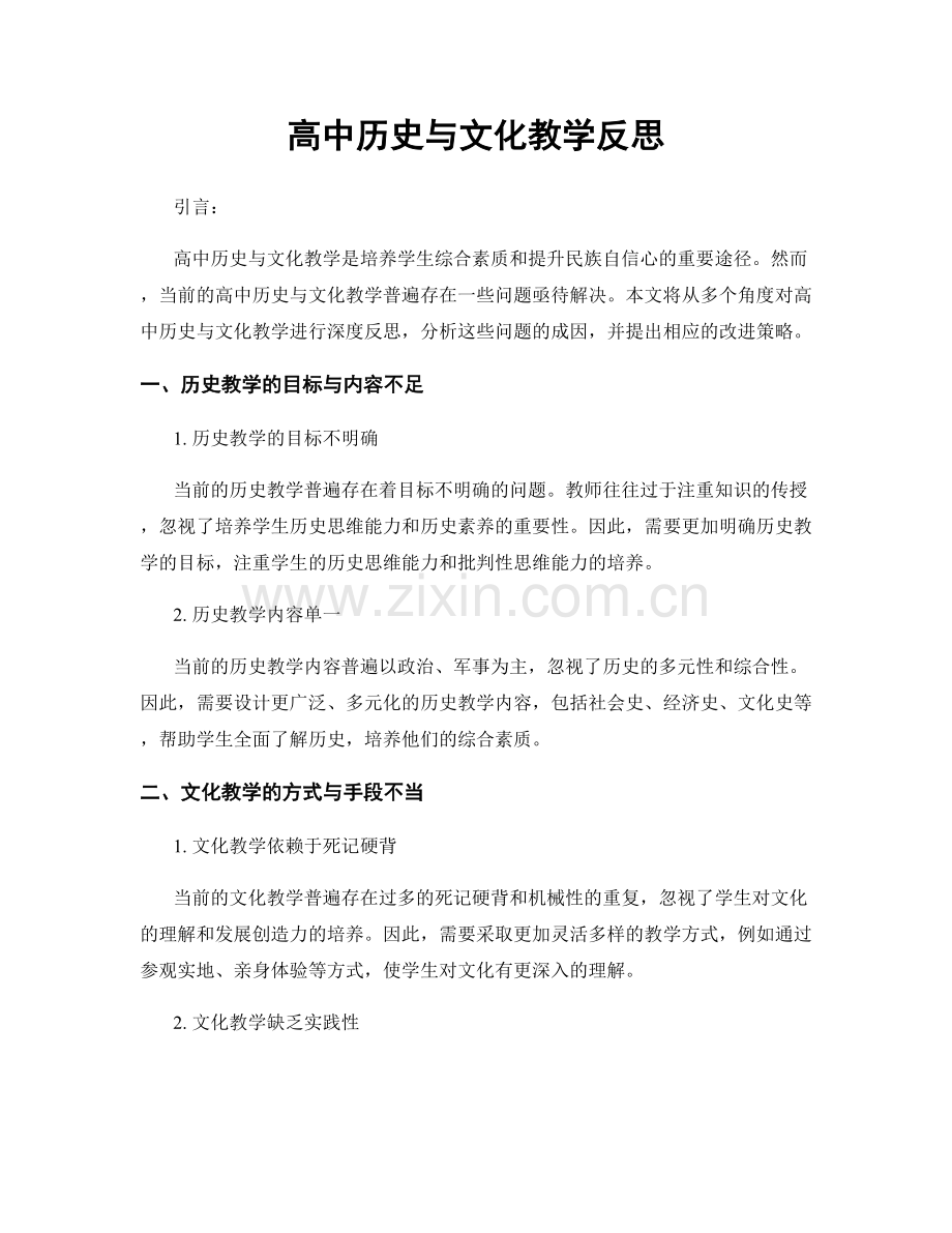 高中历史与文化教学反思.docx_第1页