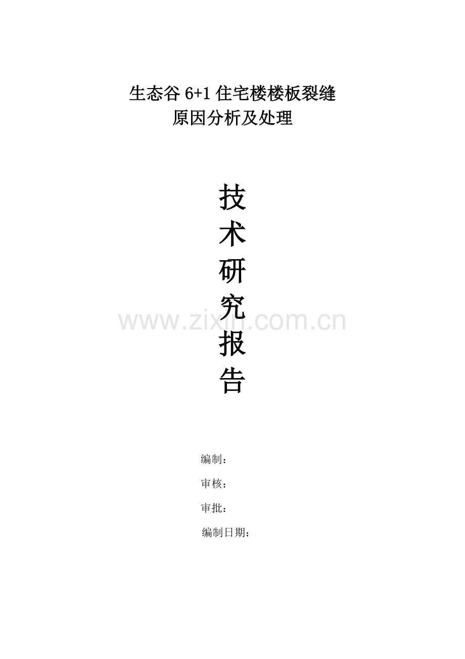 楼板裂缝加固处理专项方案.docx_第1页