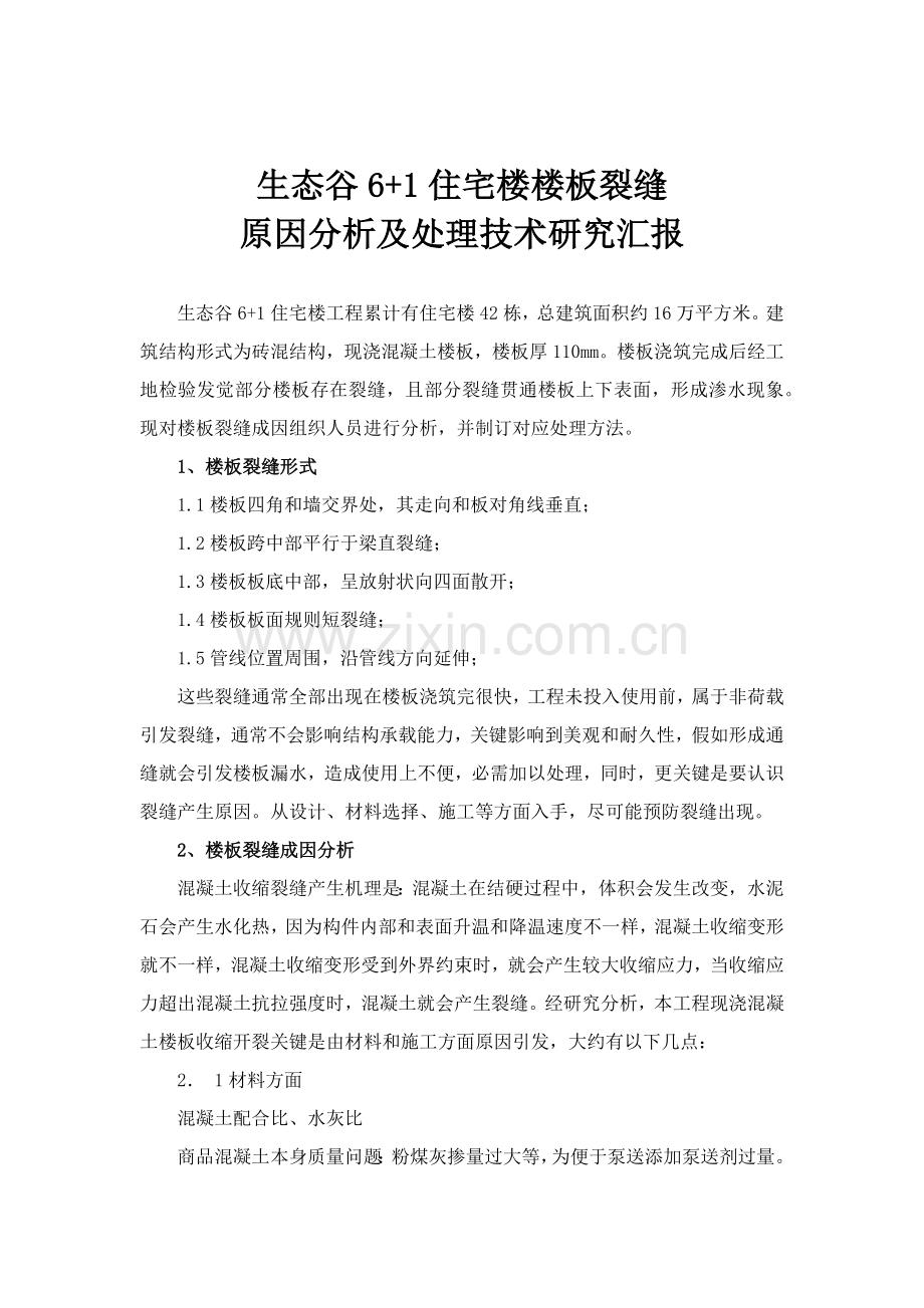 楼板裂缝加固处理专项方案.docx_第2页