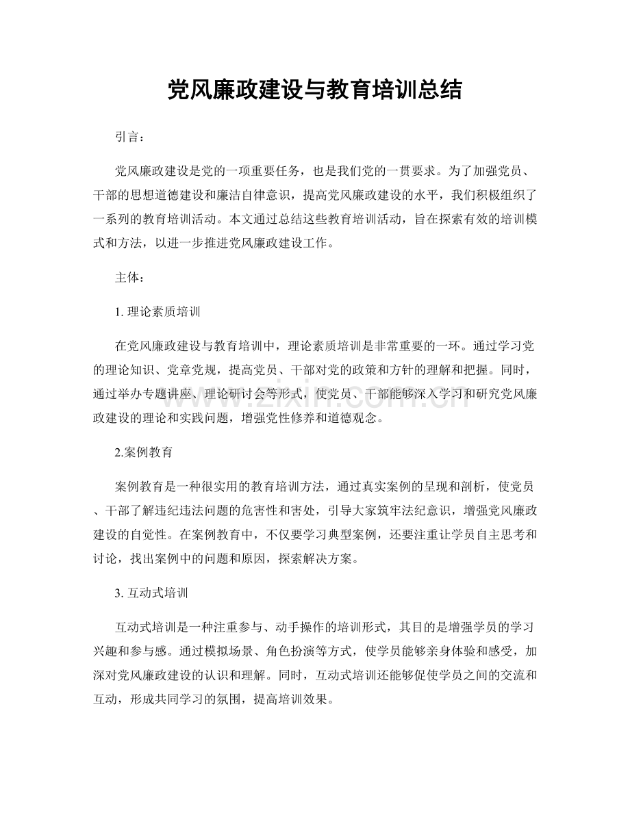 党风廉政建设与教育培训总结.docx_第1页