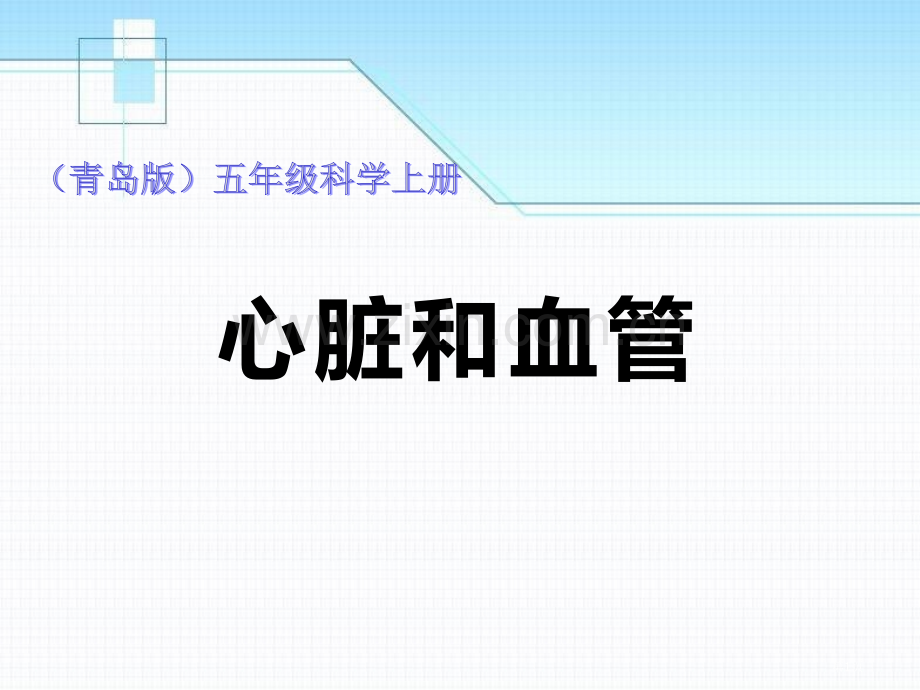 心脏和血管省公开课一等奖新名师优质课比赛一等奖课件.pptx_第1页