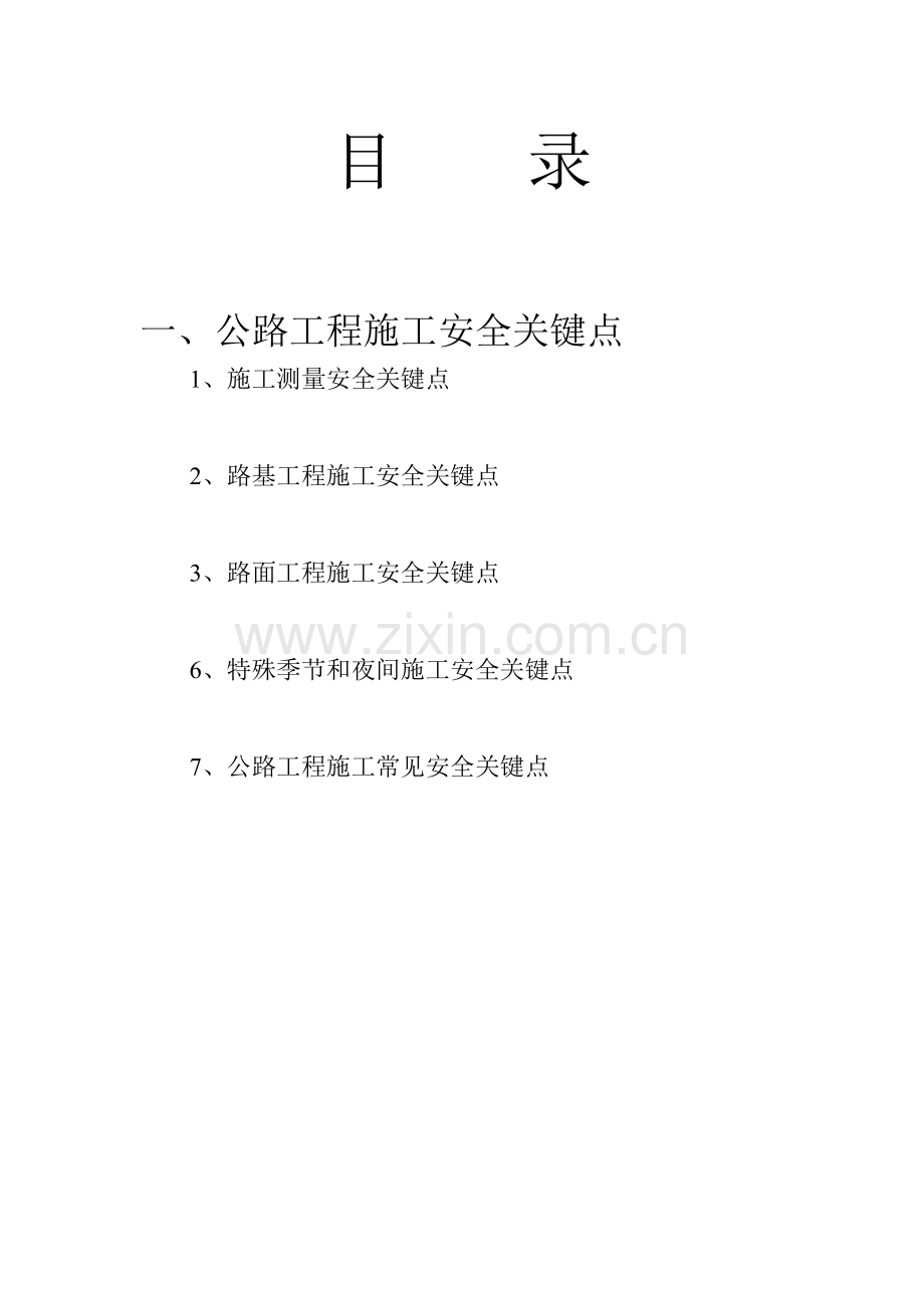 综合项目施工安全培训资料公路综合项目工程.doc_第2页