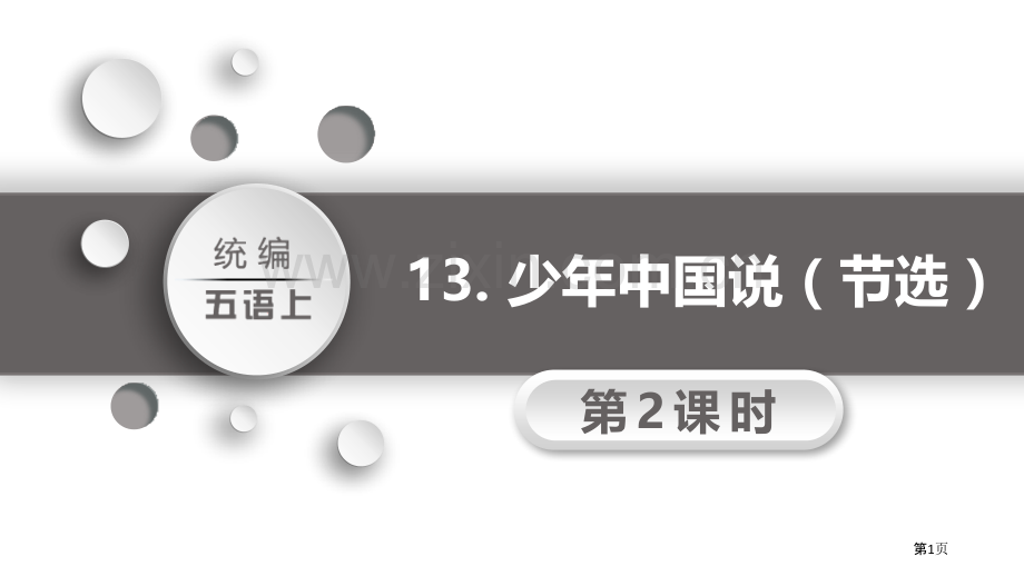 13少年中国说节选省公开课一等奖新名师比赛一等奖课件.pptx_第1页