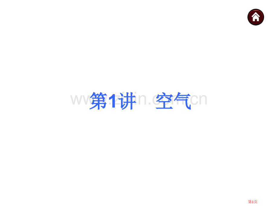 年中考化学全国人教总复习第讲空气省公共课一等奖全国赛课获奖课件.pptx_第1页