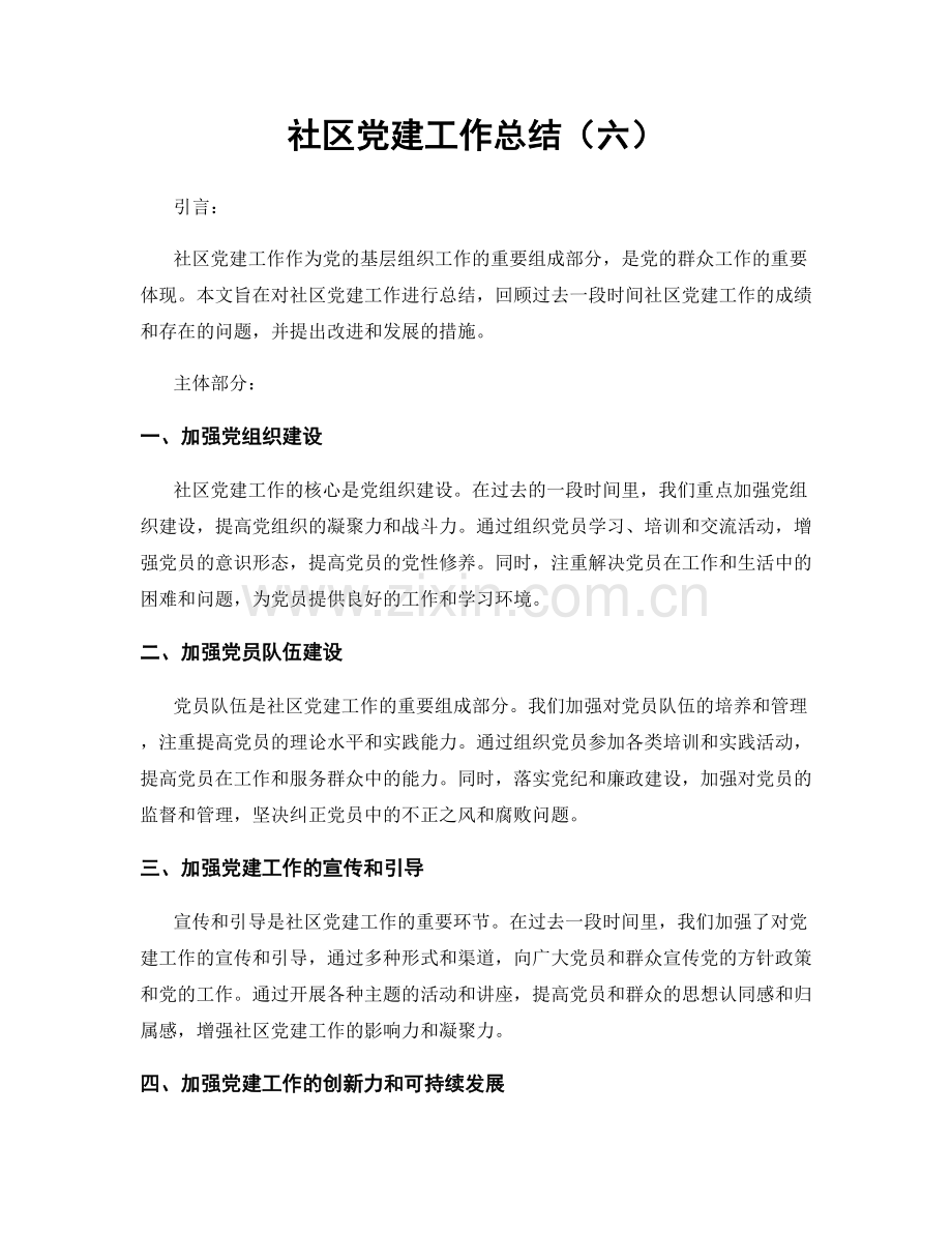 社区党建工作总结（六）.docx_第1页