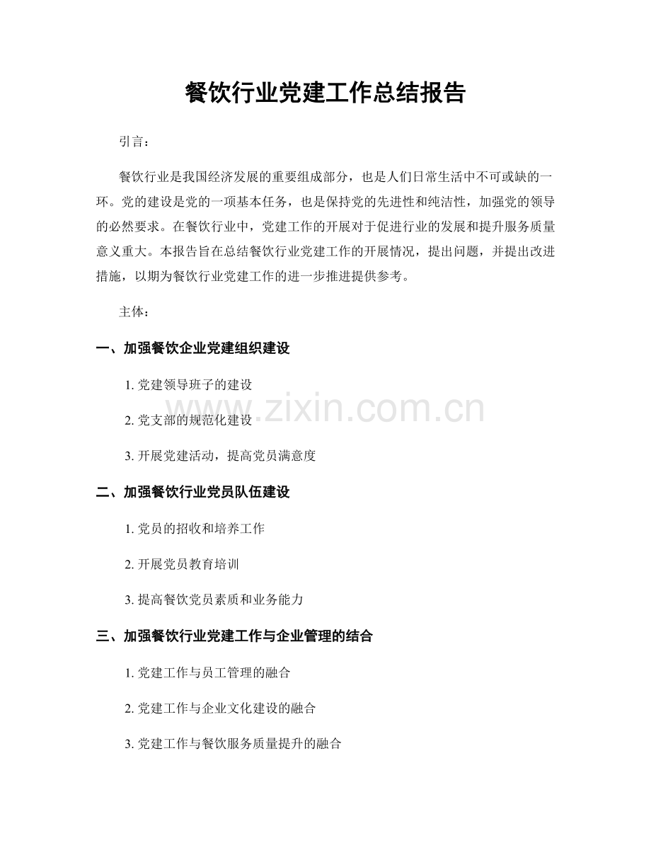 餐饮行业党建工作总结报告.docx_第1页